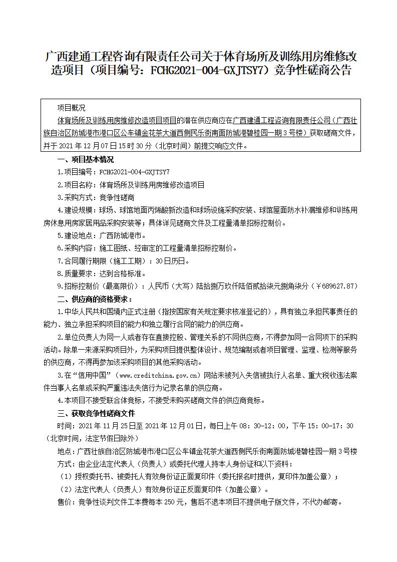 3份競(jìng)爭(zhēng)性磋商公告-體育場(chǎng)所及訓(xùn)練用房維修改造項(xiàng)目（下午）_頁(yè)面_1.jpg