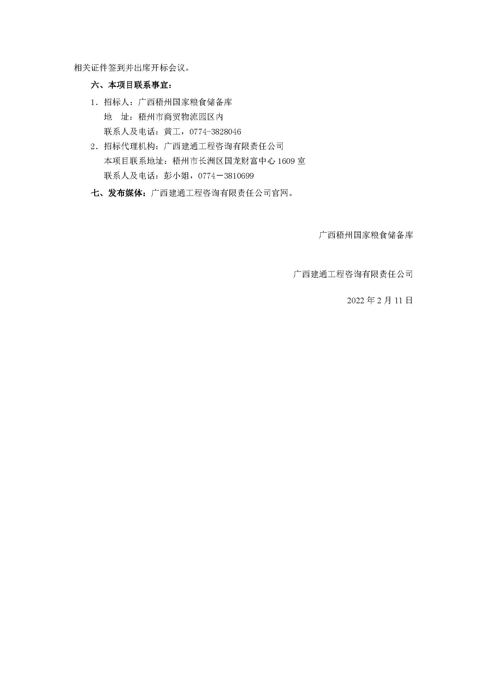 【公告】廣西梧州國家糧食儲(chǔ)備庫冷鏈物流中心初步勘察_頁面_2.jpg