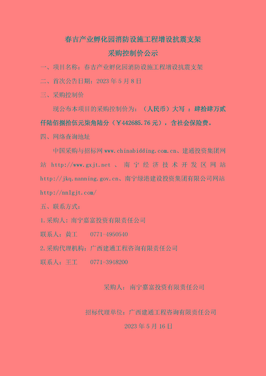 春吉產(chǎn)業(yè)孵化園消防設(shè)施工程增設(shè)抗震支架采購(gòu)控制價(jià)公示.jpg