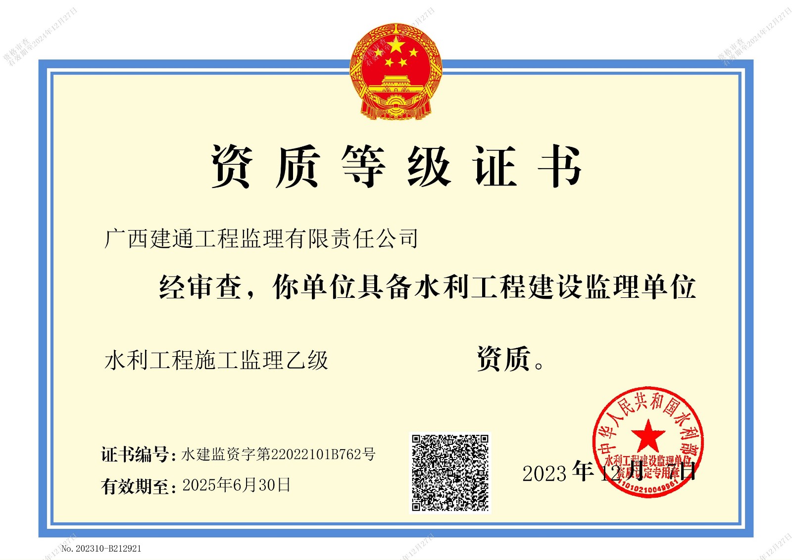 監(jiān)理公司水利工程監(jiān)理乙級(jí)證書(shū).jpg